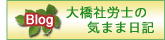 社労士大橋の気まま日記